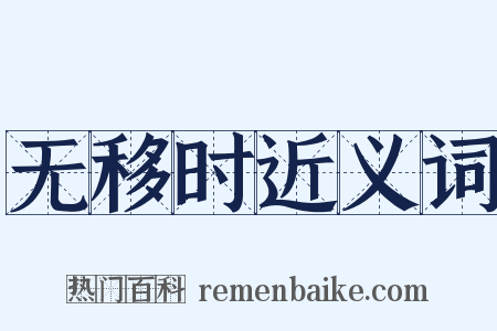 无移时近义词是什么意思的图片